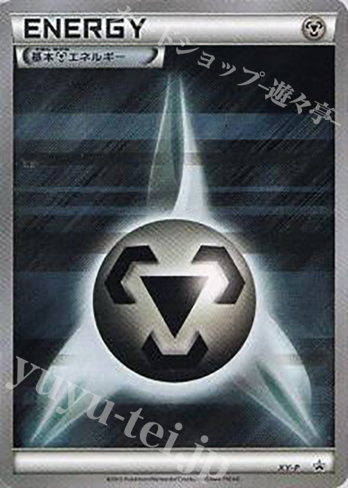 PROMO 基本鋼エネルギー(プロモーションパック 第5弾) | 販売 | XY プロモーションカード【その他】 | ポケモンカードゲーム