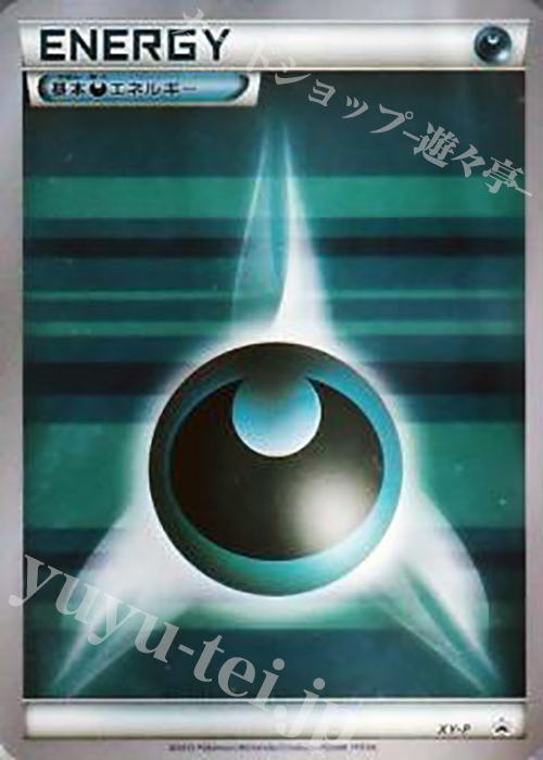PROMO 基本悪エネルギー(プロモーションパック 第6弾) | 販売 | XY プロモーションカード【その他】 | ポケモンカードゲーム