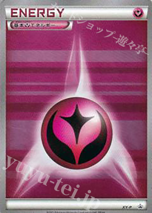 PROMO 基本フェアリーエネルギー(プロモーションパック 第6弾) | 販売 | XY プロモーションカード【その他】 | ポケモンカードゲーム
