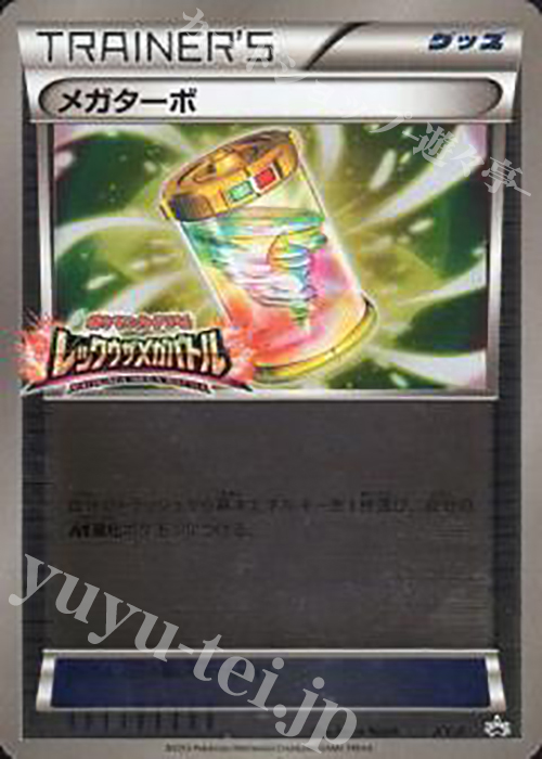 【傷】 PROMO メガターボ(レックウザメガバトル) | 販売 | XY プロモーションカード【その他】 | ポケモンカードゲーム