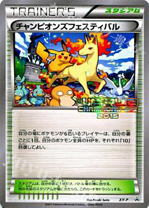 PROMO チャンピオンズフェスティバル(WCS2015) | 買取 | XY プロモーションカード【その他】 | ポケモンカードゲーム