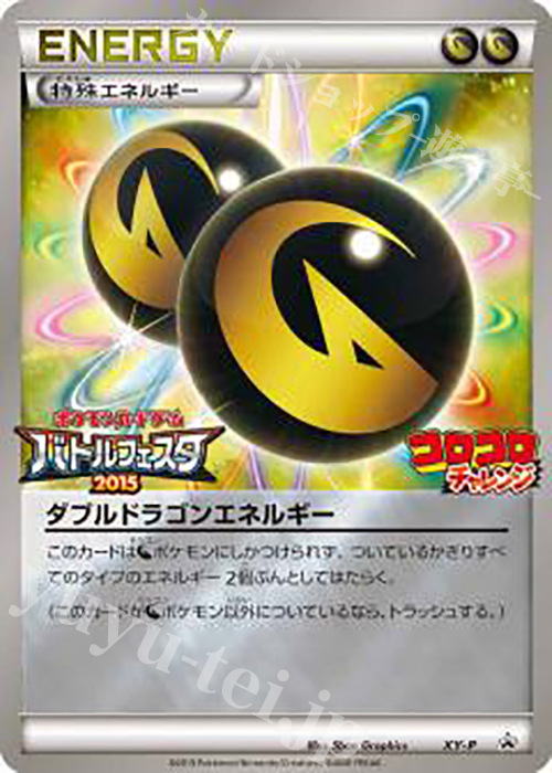 PROMO ダブルドラゴンエネルギー(バトルフェスタ2015) | 買取 | XY プロモーションカード【その他】 | ポケモンカードゲーム