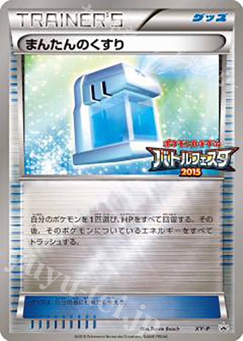 PROMO まんたんのくすり(バトルフェスタ2015) | 販売 | XY プロモーションカード【その他】 | ポケモンカードゲーム