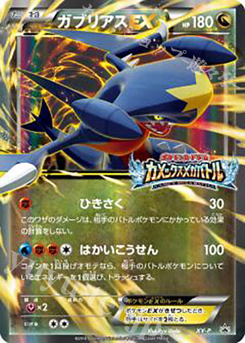 PROMO ガブリアスEX(カメックスメガバトル) | 買取 | XY プロモーションカード【その他】 | ポケモンカードゲーム
