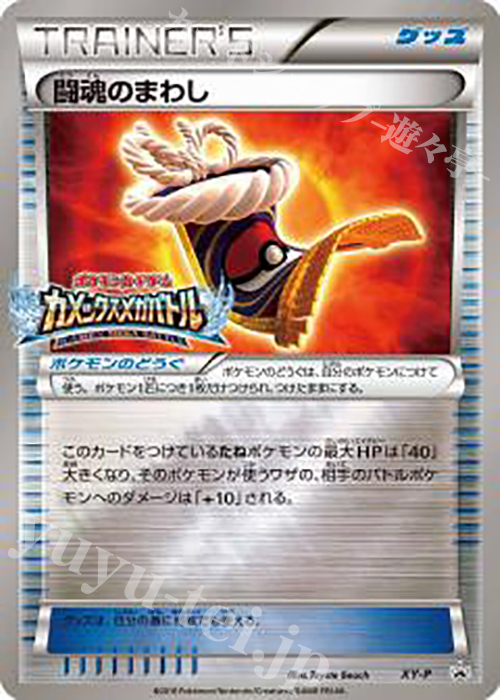 PROMO 闘魂のまわし(カメックスメガバトル) | 買取 | XY プロモーションカード【その他】 | ポケモンカードゲーム