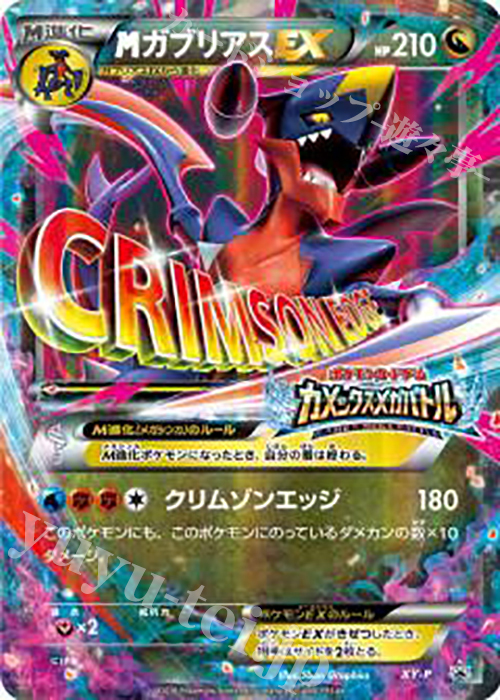 PROMO MガブリアスEX(カメックスメガバトル) | 買取 | XY プロモーションカード【その他】 | ポケモンカードゲーム