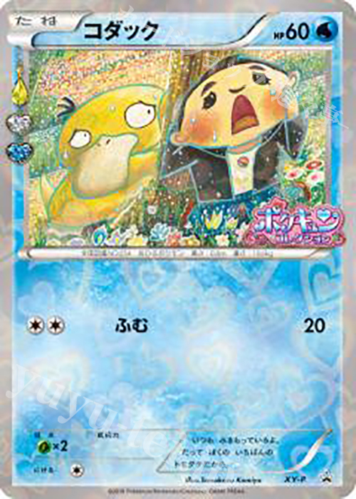 PROMO コダック(ポケキュンコレクション) | 買取 | XY プロモーションカード【その他】 | ポケモンカードゲーム