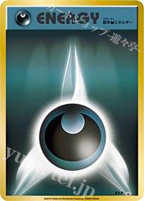PROMO 基本悪エネルギー(ファーストデザイン) | 販売 | XY プロモーションカード【その他】 | ポケモンカードゲーム