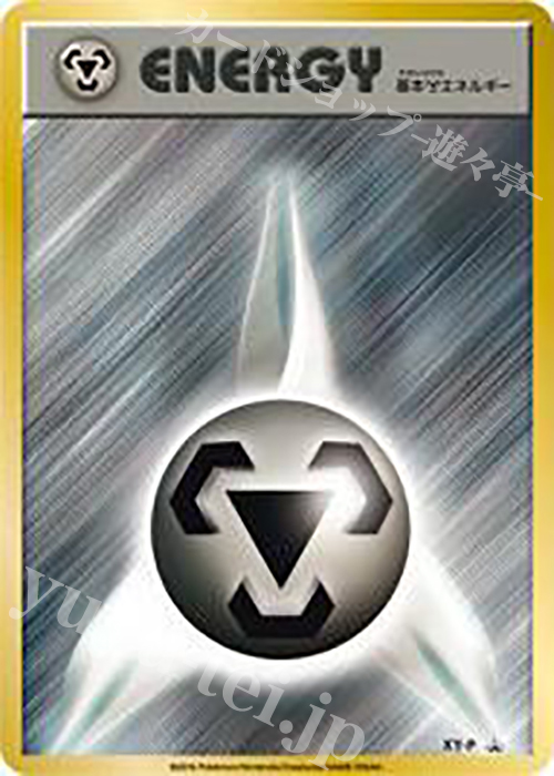 PROMO 基本鋼エネルギー(ファーストデザイン) | 販売 | XY プロモーションカード【その他】 | ポケモンカードゲーム