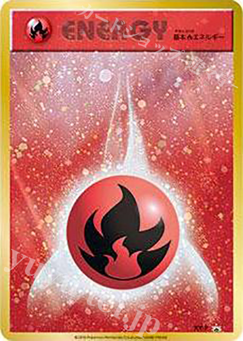 PROMO 基本炎エネルギー(ファーストデザイン│キラ仕様) | 販売 | XY プロモーションカード【その他】 | ポケモンカードゲーム