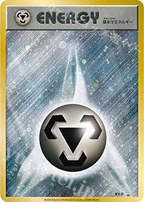 PROMO 基本鋼エネルギー(ファーストデザイン│キラ仕様) | 販売 | XY プロモーションカード【その他】 | ポケモンカードゲーム