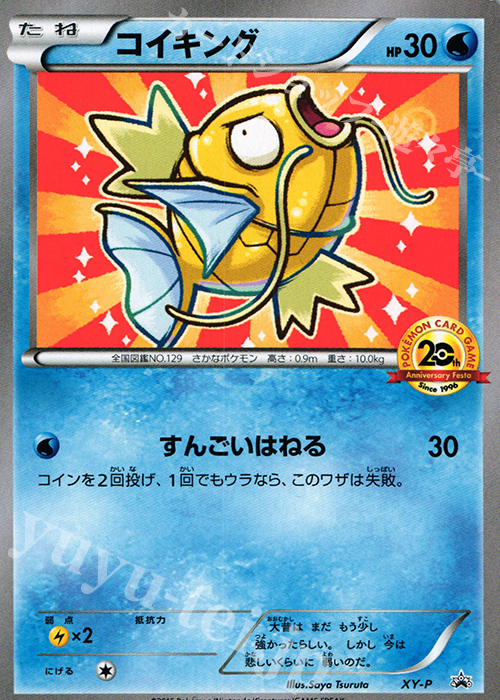 PROMO コイキング(20th) | 販売 | XY プロモーションカード【その他】 | ポケモンカードゲーム