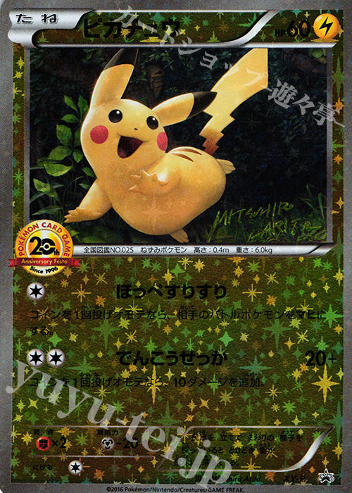 PROMO ピカチュウ(20th) | 販売 | XY プロモーションカード【その他】 | ポケモンカードゲーム