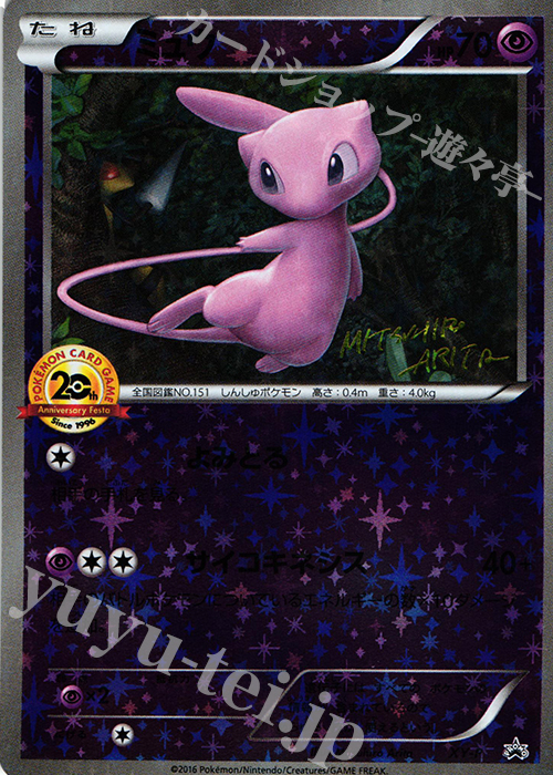 PROMO ミュウ(20th) | 販売 | XY プロモーションカード【その他】 | ポケモンカードゲーム