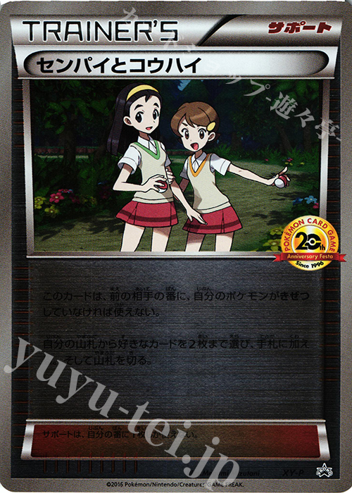 PROMO センパイとコウハイ(20th) | 販売 | XY プロモーションカード【その他】 | ポケモンカードゲーム