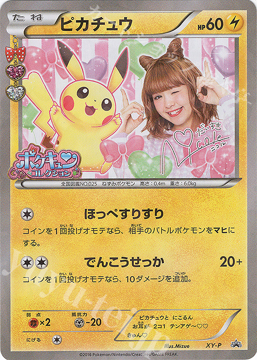 PROMO ピカチュウ(ポケキュンコレクション) | 買取 | XY プロモーションカード【その他】 | ポケモンカードゲーム