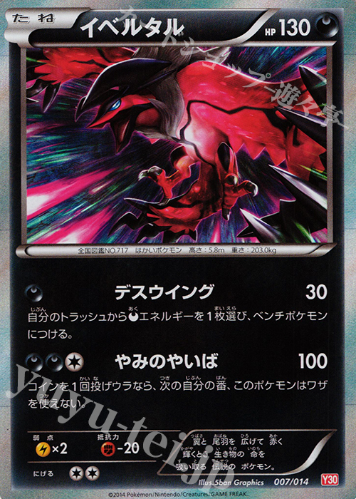 S-TD イベルタル | 販売 | [Y30] イベルタルデッキ30 | ポケモンカードゲーム