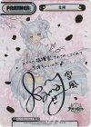 AL/002B-P005PP PP 雪風(サイン入り)