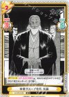  KJ/001B-038 R 帝愛グループ会長 兵藤 