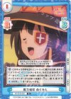  KS/001B-036 R 魔力補給 めぐみん 