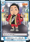 NJPW/001B-035 C 敏腕プロデューサー 矢野 通 