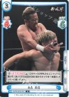  NJPW/001B-043 R 金丸 義信 