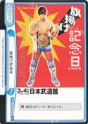  NJPW/001B-094 Re 旗揚げ記念日 