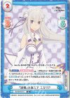  RZ/001B-011 RR 『試練』を越えて エミリア 