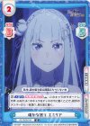 RZ/002B-010 R 確かな怒り エミリア
