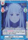 RZ/002B-010S R+ 確かな怒り エミリア