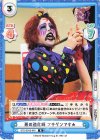 STD/001B-046 R 悪の道化師 フキゲンです★ 