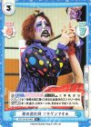  STD/001B-046S R+ 悪の道化師 フキゲンです★ 
