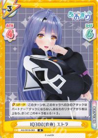 IQ300(自称) エトラ