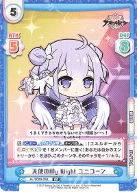 天使のMy Night ユニコーン