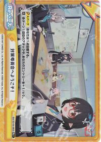 対策委員会へようこそ！