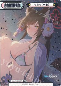 ワカモ（水着）