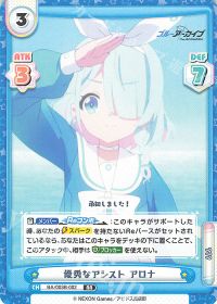 優秀なアシスト アロナ