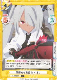 圧倒的な戦闘力 イオリ