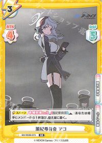 風紀委員会 アコ