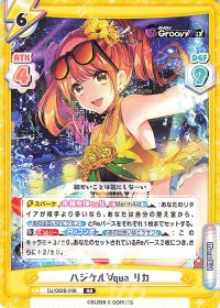 ハジケル∀qua リカ