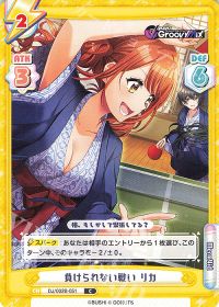 負けられない戦い リカ