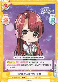 Dで始まる新世界 春奈