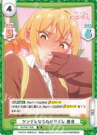 ツンデレならぬビリデレ 唐音
