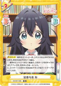 図書委員 静