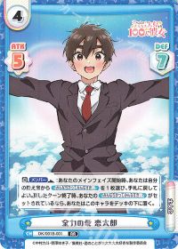 全力の愛 恋太郎