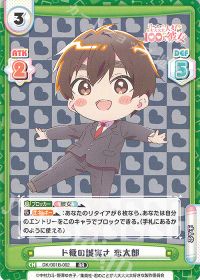ド級の誠実さ 恋太郎