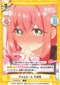 きゅるるーん 羽香里