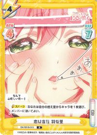 恋は盲目 羽香里