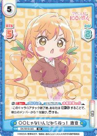 ○○じゃないんだからねっ！ 唐音