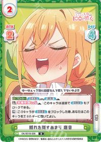 照れを隠すあまり 唐音